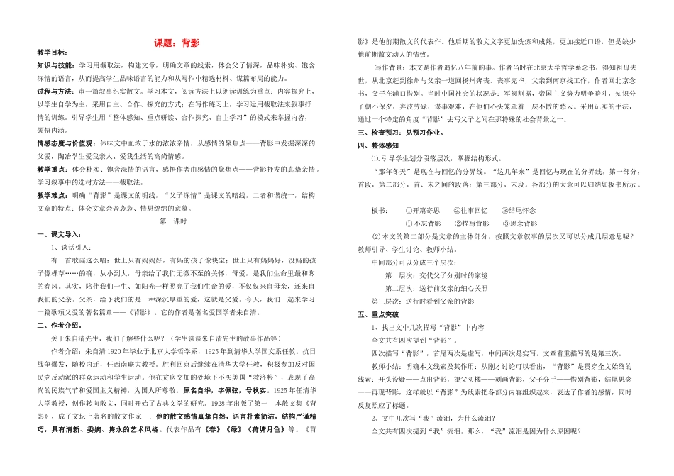 八年级语文上册 背影教案（教师用）苏教版_第1页