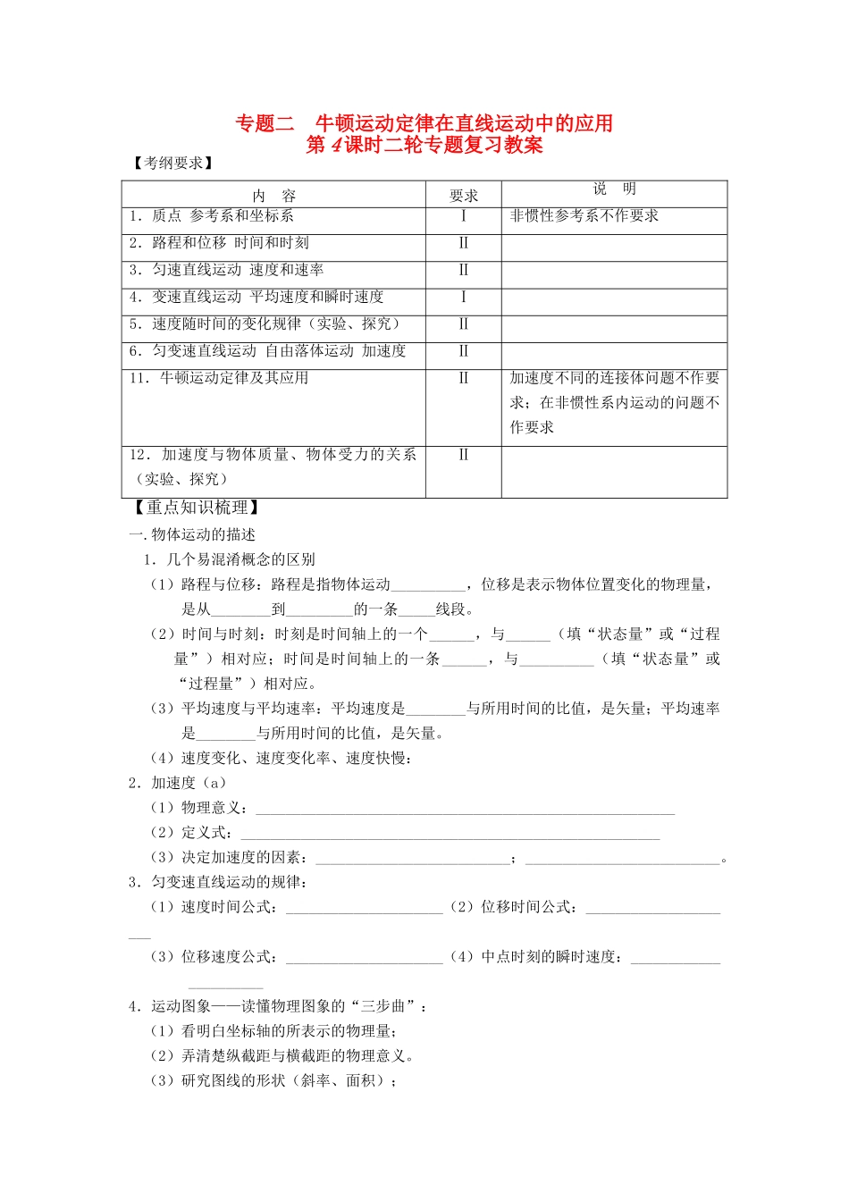 高考物理 专题二  牛顿运动定律在直线运动中的应用教案_第1页
