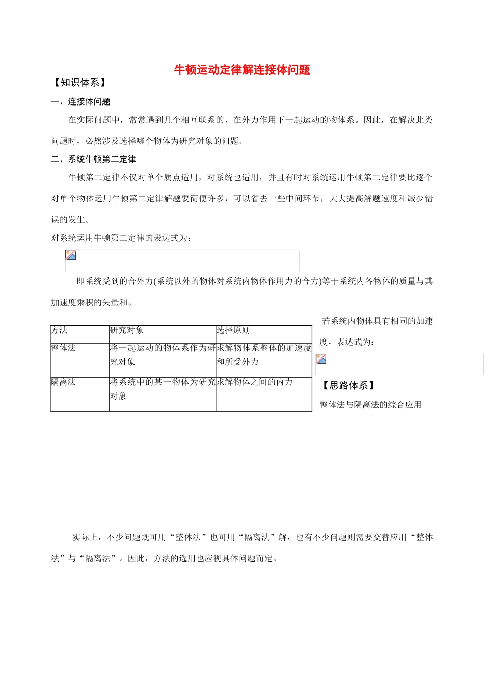 高考物理 1.牛顿运动定律解连接体问题教案_第1页