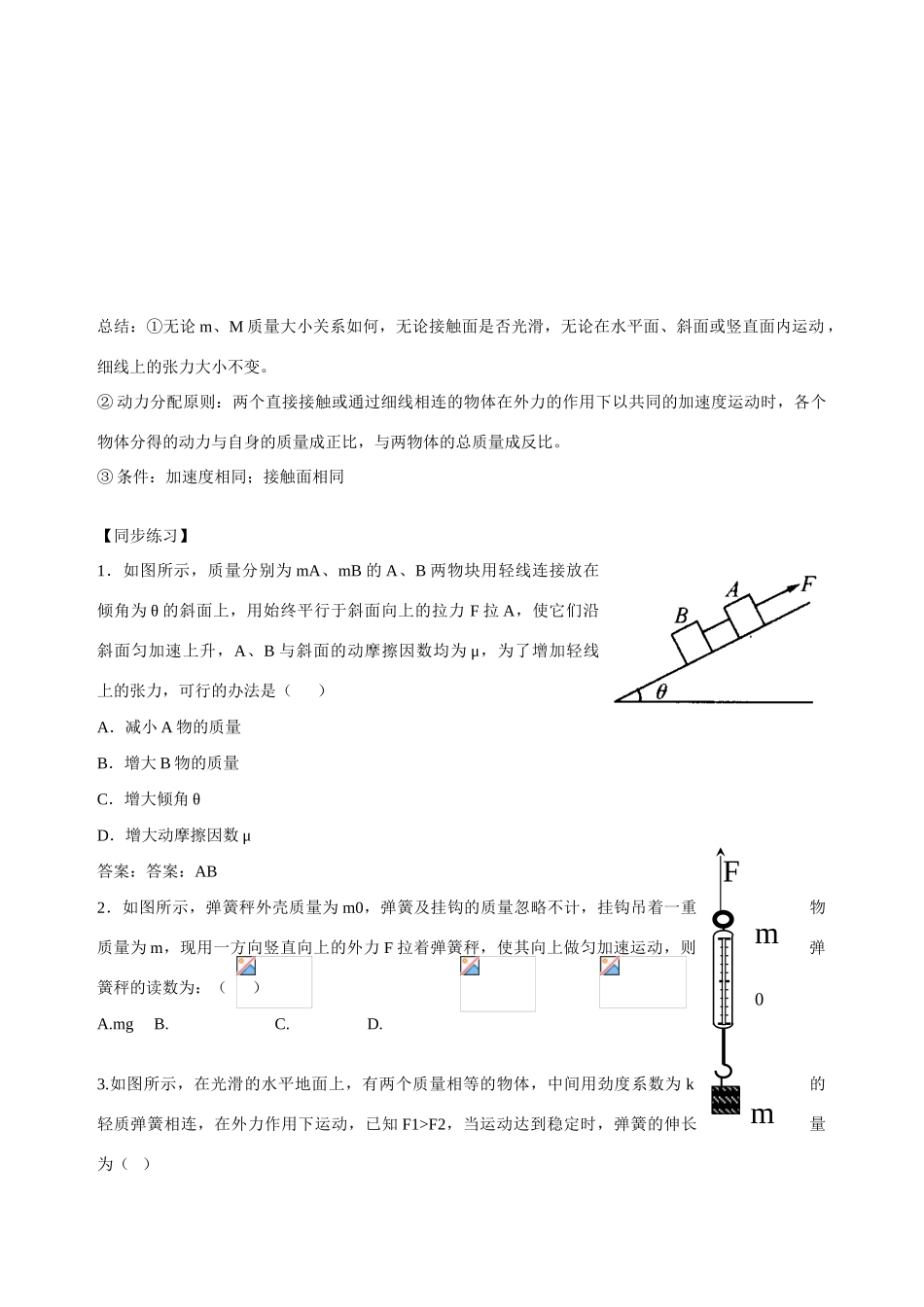 高考物理 1.牛顿运动定律解连接体问题教案_第3页