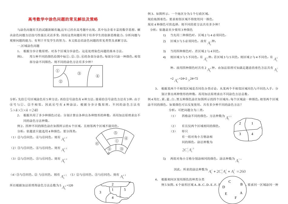 高考数学中涂色问题的常见解法及策略_第1页