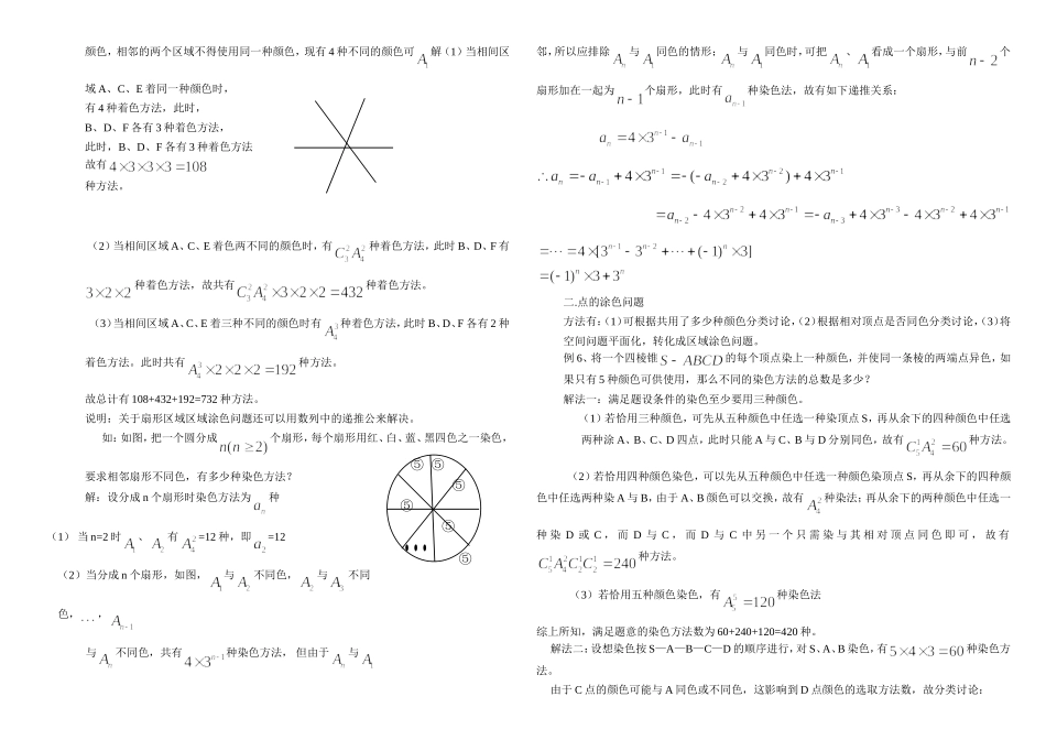 高考数学中涂色问题的常见解法及策略_第2页