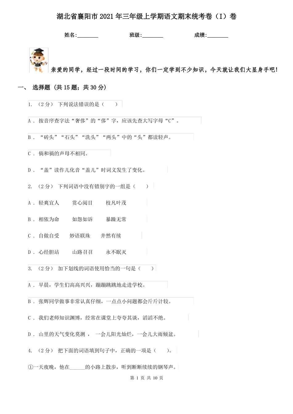湖北省襄阳市2021年三年级上学期语文期末统考卷(I)卷_第1页