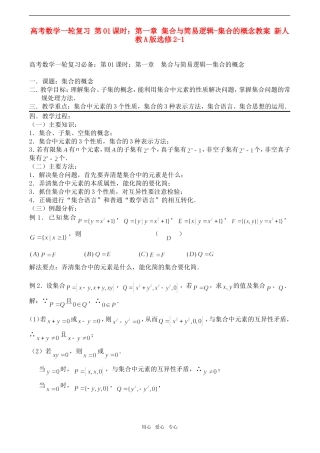 高考数学一轮复习 第01课时：第一章 集合与简易逻辑-集合的概念教案 新人教A版选修2-1
