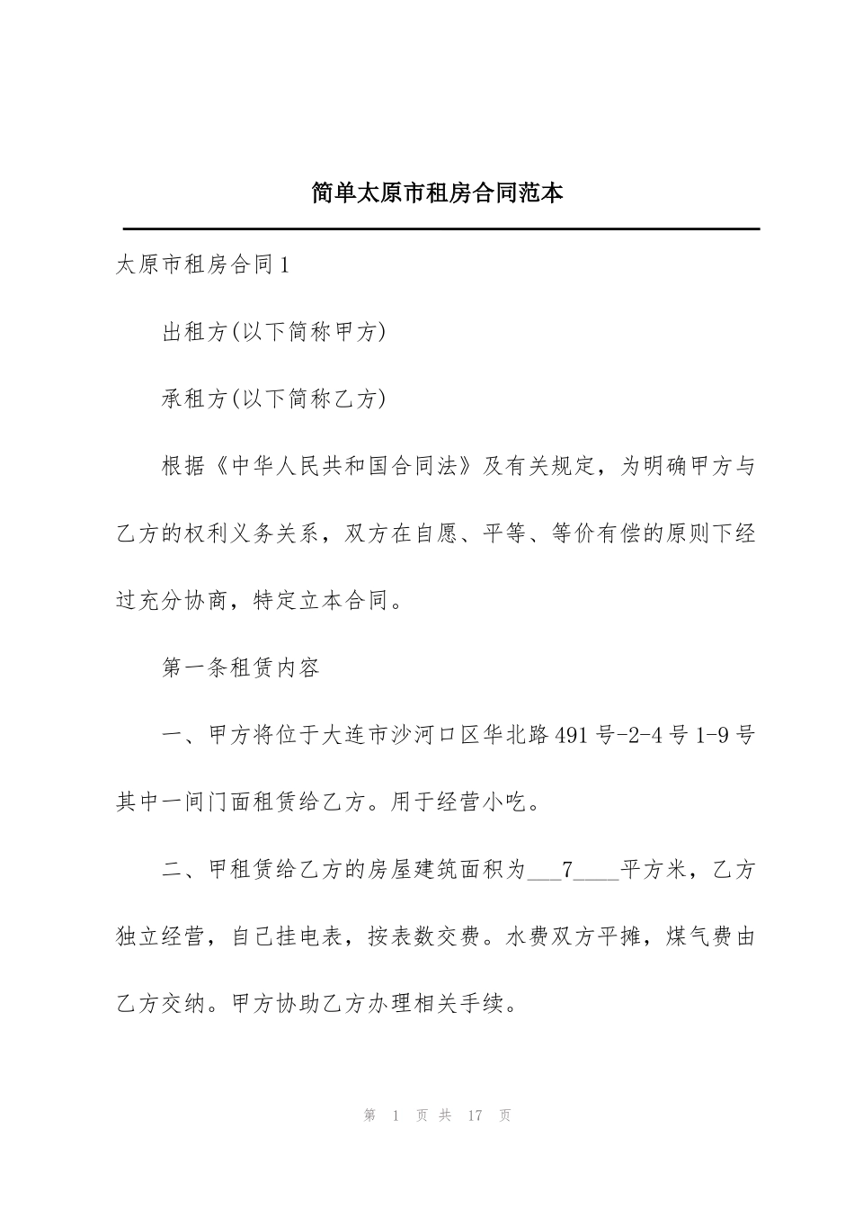 简单太原市租房合同范本_第1页