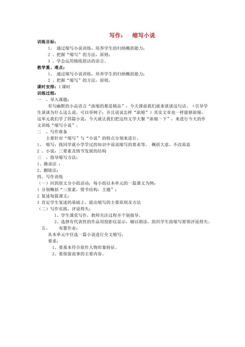 八年级语文上册 综合学习四 缩写小说教案 语文版-语文版初中八年级上册语文教案_第1页
