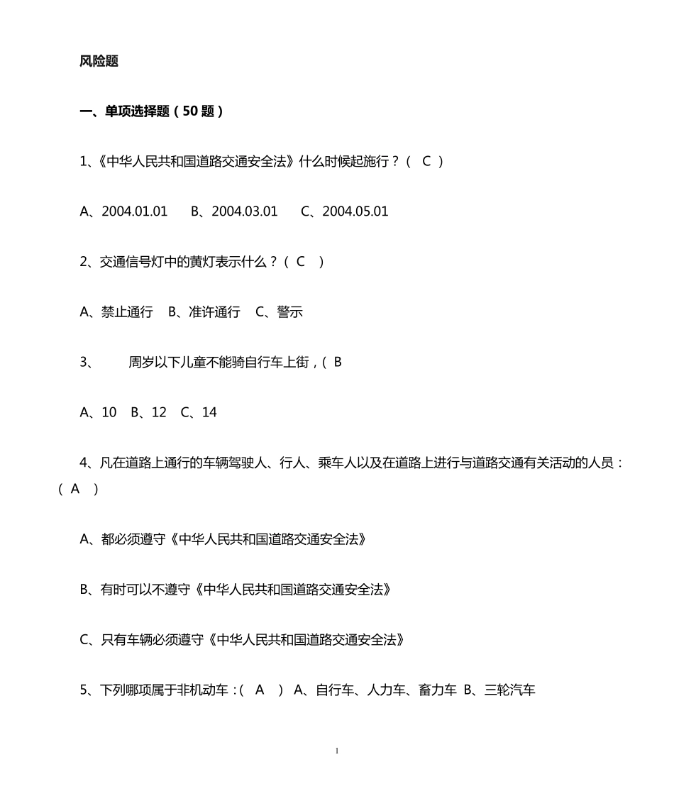 交通安全知识竞赛题库(附答案) _第1页