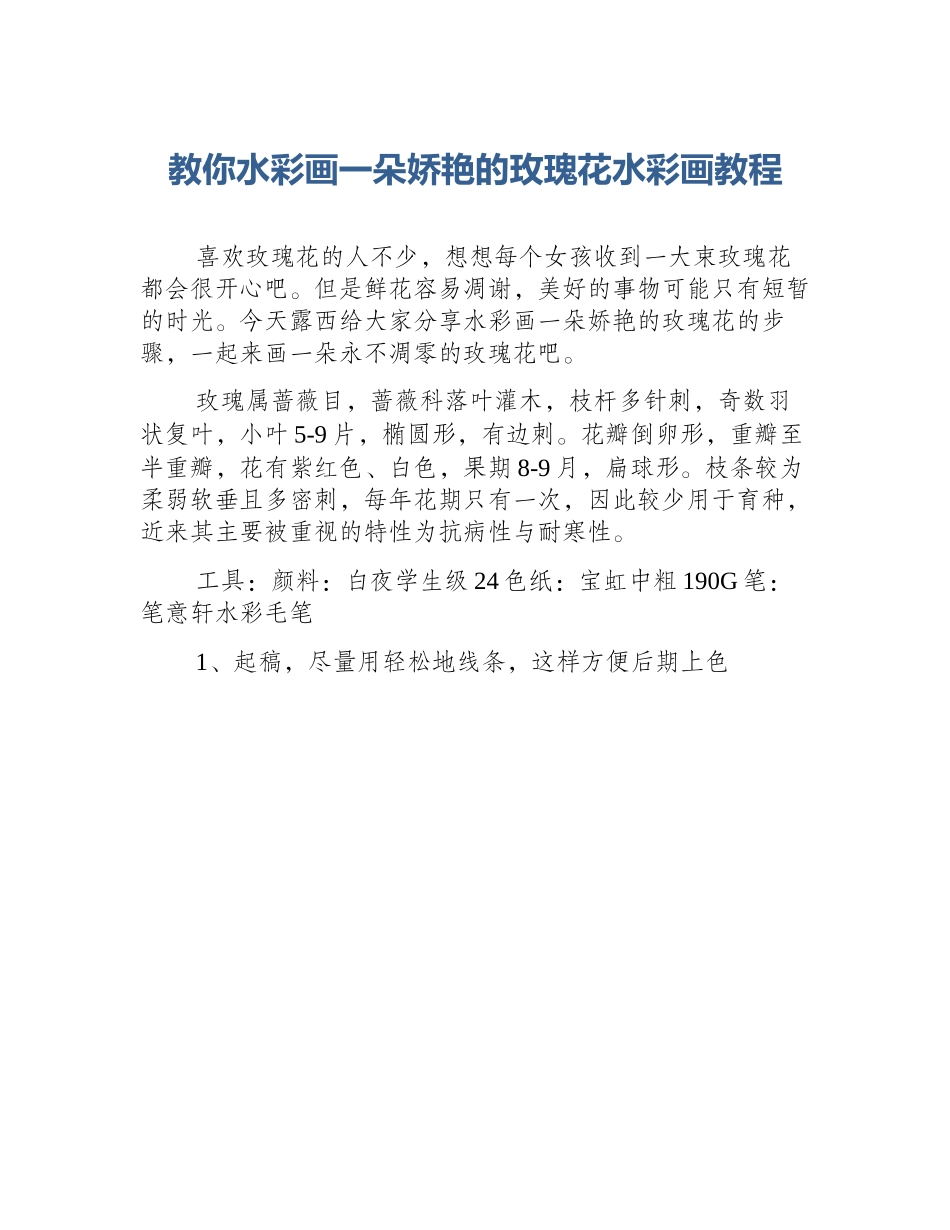 教你水彩画一朵娇艳的玫瑰花水彩画教程_第1页