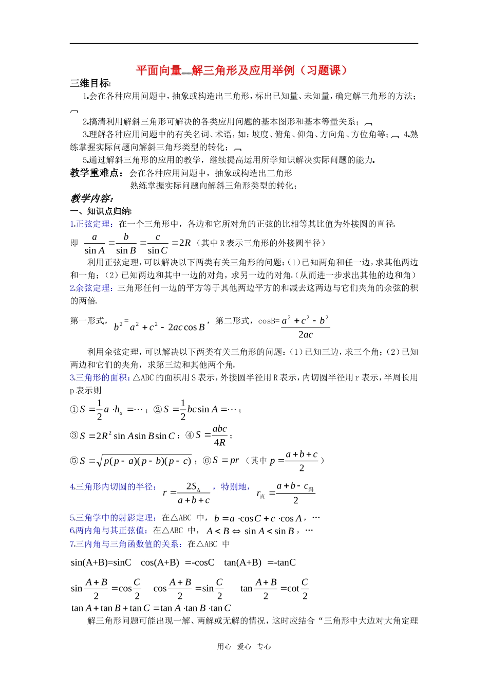高考数学 平面向量 解三角形及应用举例（习题课）教案 北师大版必修5_第1页
