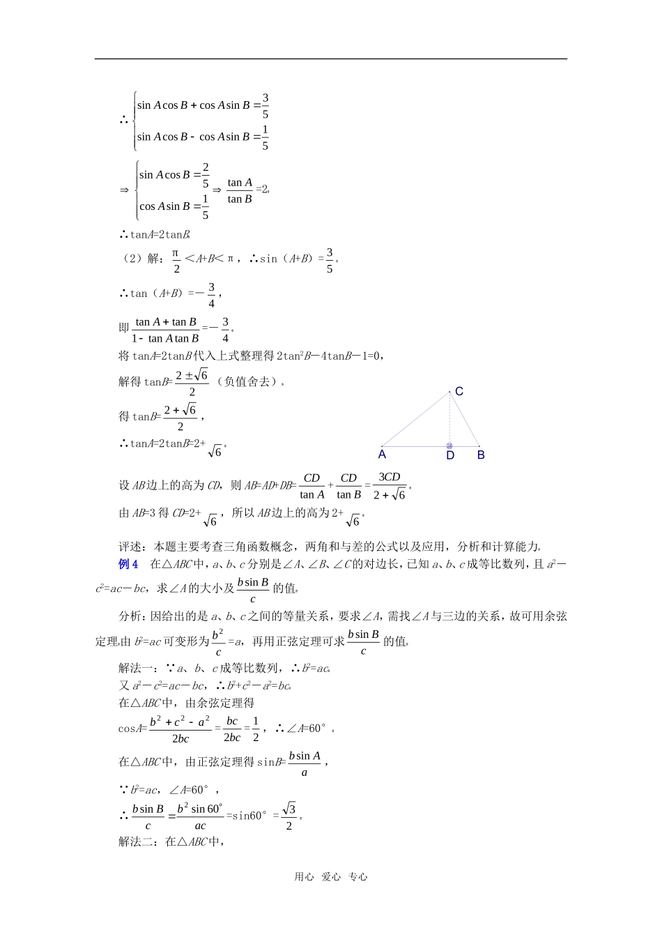 高考数学 平面向量 解三角形及应用举例（习题课）教案 北师大版必修5_第3页