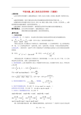 高考数学 平面向量 解三角形及应用举例（习题课）教案 北师大版必修5