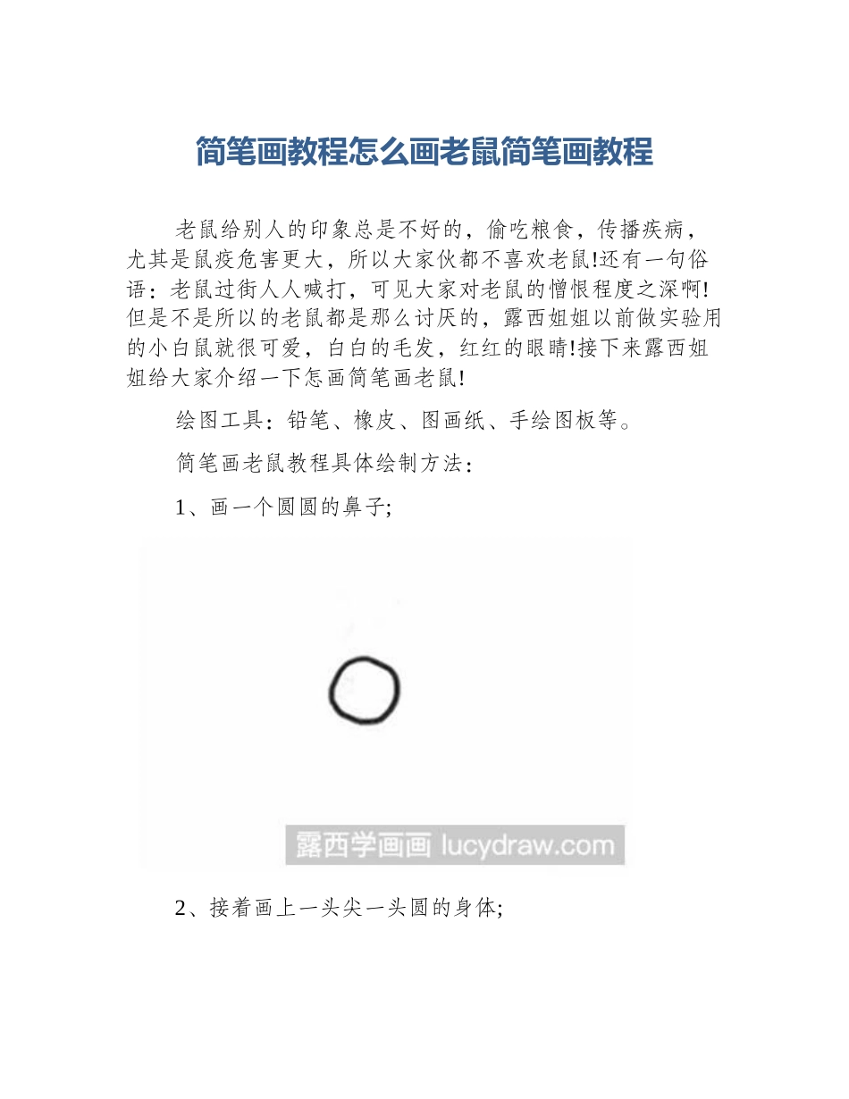 简笔画教程怎么画老鼠简笔画教程_第1页