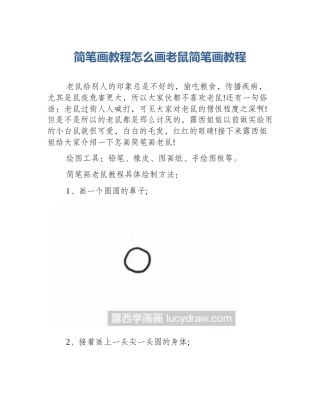 简笔画教程怎么画老鼠简笔画教程