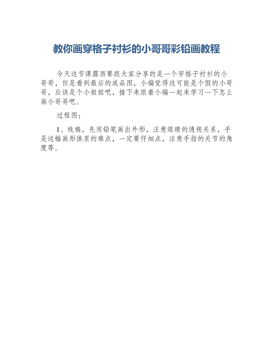 教你画穿格子衬衫的小哥哥彩铅画教程_第1页