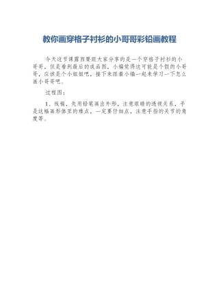 教你画穿格子衬衫的小哥哥彩铅画教程