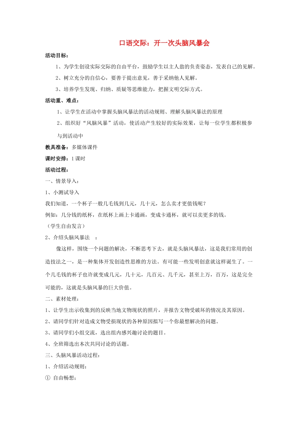 八年级语文上册 综合学习四 开一次头脑风暴会活动教案 语文版-语文版初中八年级上册语文教案_第1页