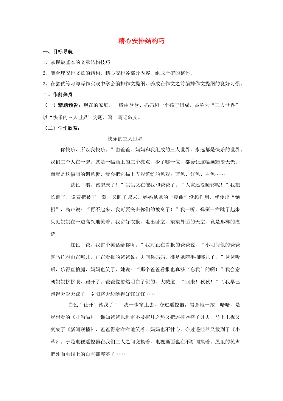 八年级语文上册 精心安排结构巧教案 苏教版_第1页