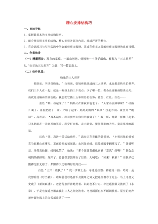 八年级语文上册 精心安排结构巧教案 苏教版