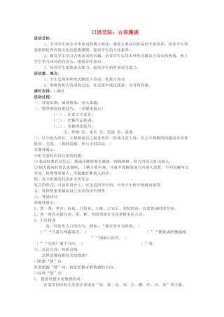 八年级语文上册 综合学习六 古诗漫谈活动教案 语文版-语文版初中八年级上册语文教案