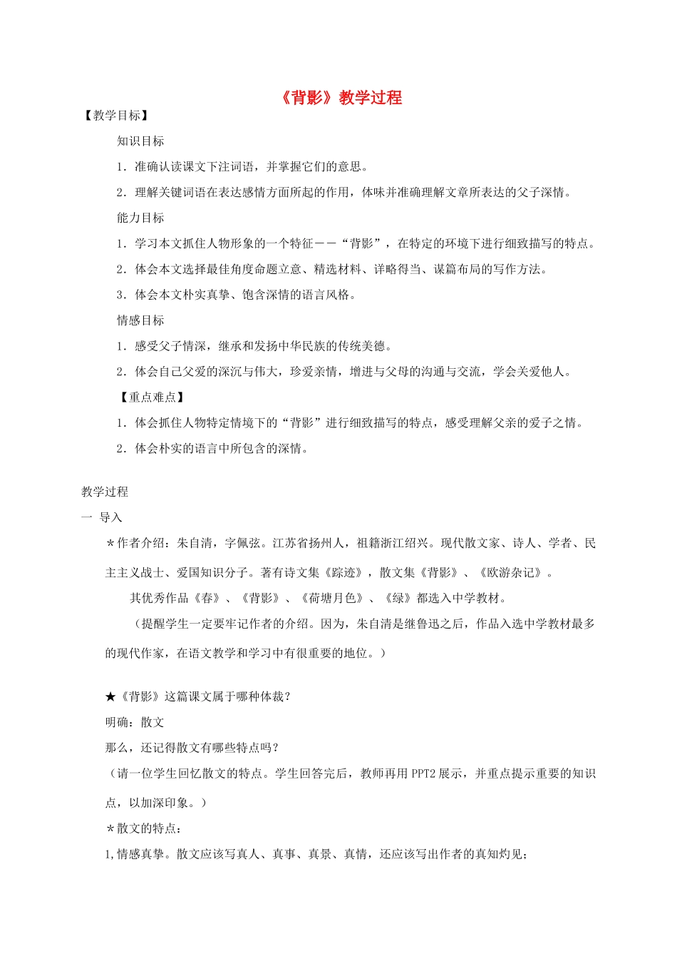 八年级语文上册 策第二单元之《背影》教学过程 人教新课标版_第1页