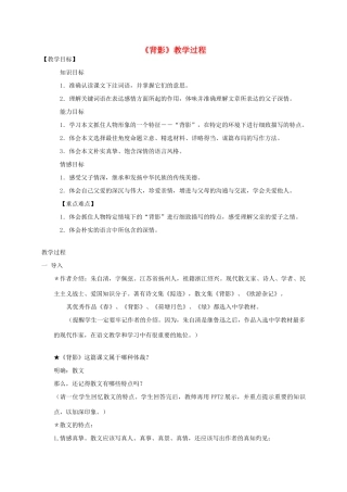 八年级语文上册 策第二单元之《背影》教学过程 人教新课标版