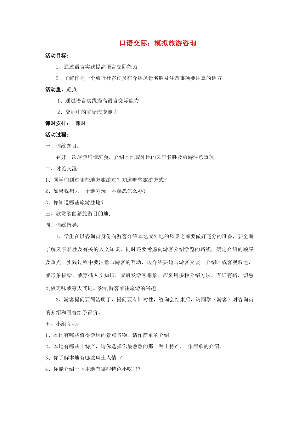 八年级语文上册 综合学习一 模拟旅游咨询活动教案 语文版-语文版初中八年级上册语文教案_第1页