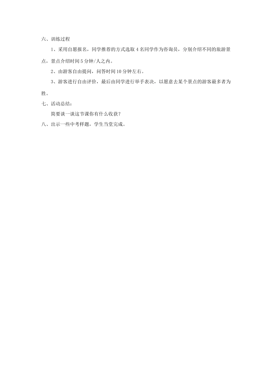 八年级语文上册 综合学习一 模拟旅游咨询活动教案 语文版-语文版初中八年级上册语文教案_第2页