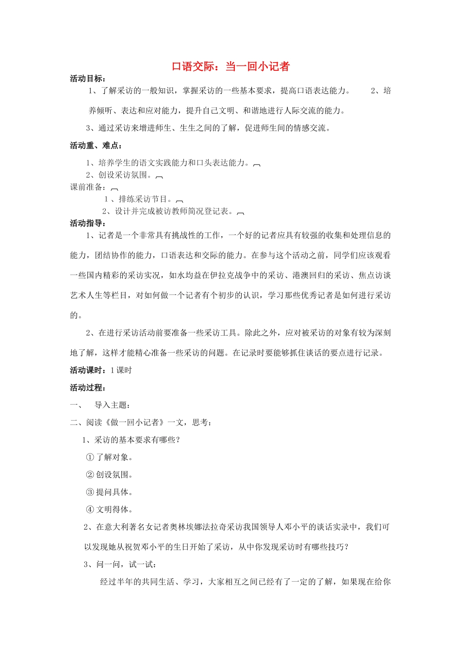 八年级语文上册 综合学习二 当一回小记者活动教案 语文版-语文版初中八年级上册语文教案_第1页