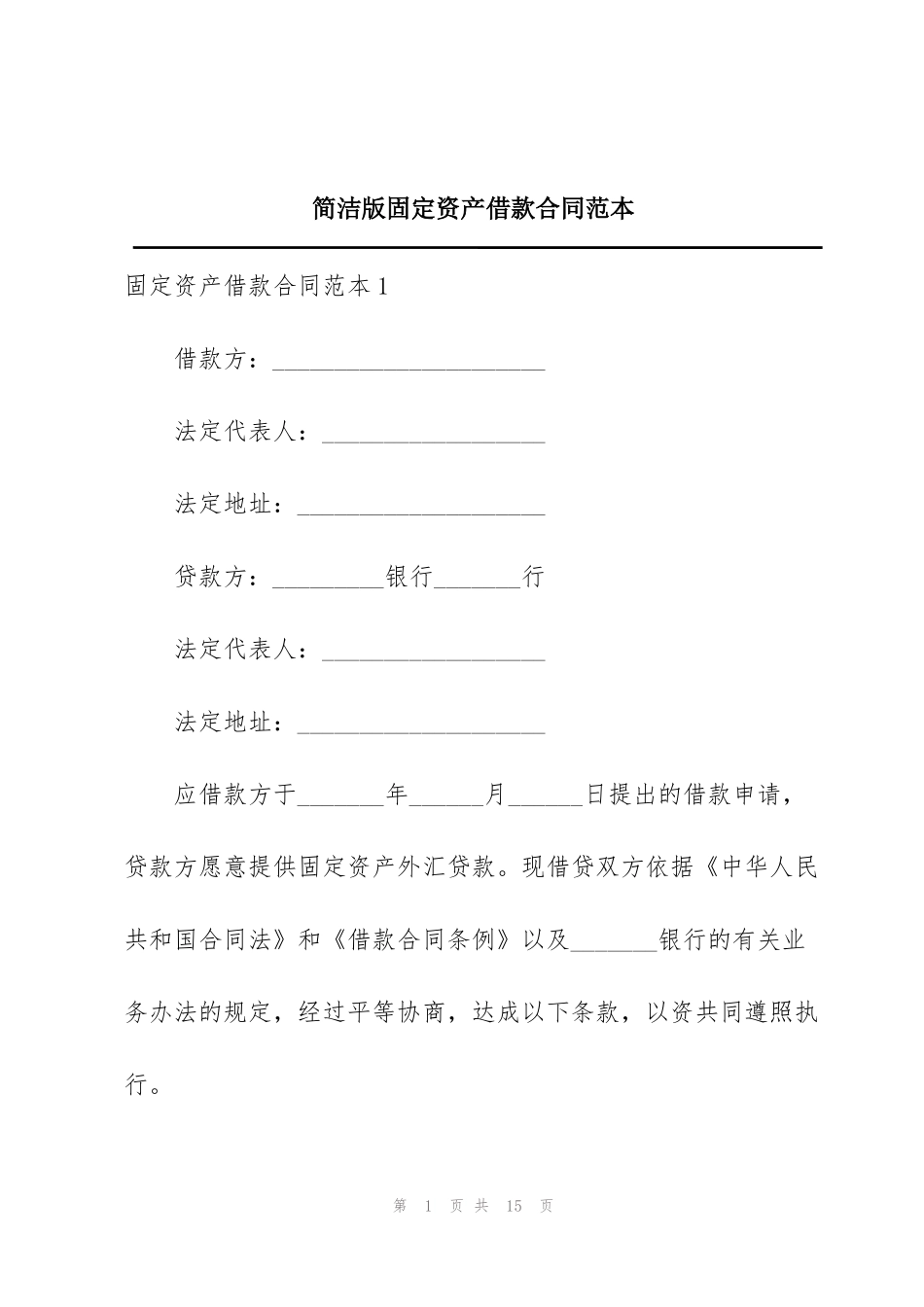 简洁版固定资产借款合同范本_第1页