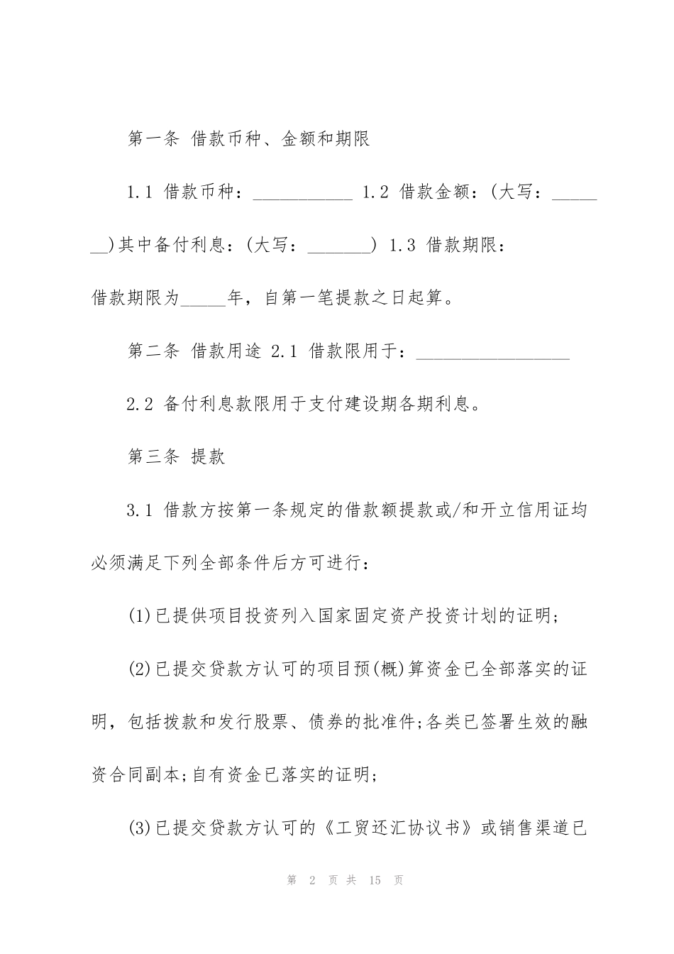 简洁版固定资产借款合同范本_第2页