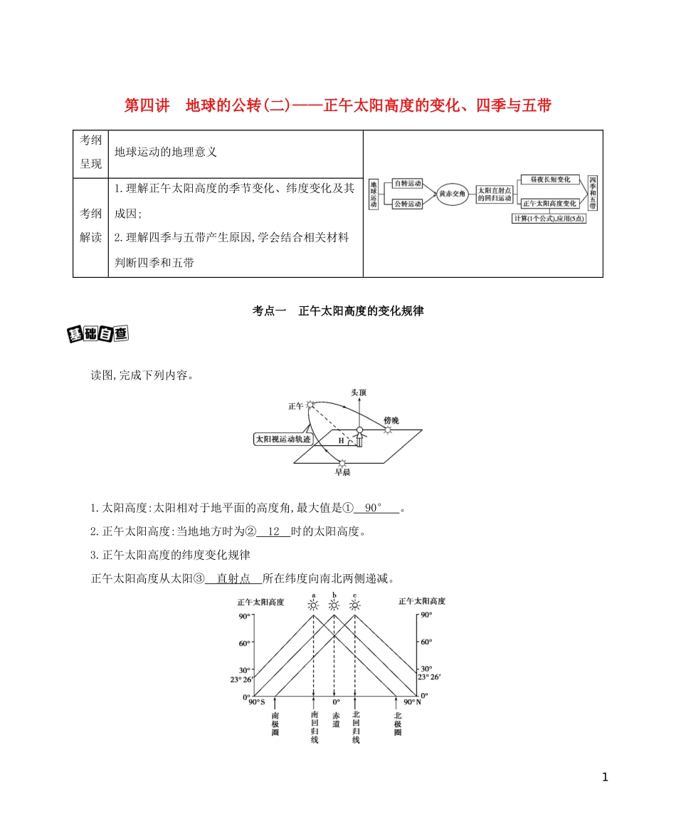 高考地理一轮复习 第二单元 行星地球 第四讲 地球的公转（二）——正午太阳高度的变化、四季与五带教案-人教版高三全册地理教案_第1页