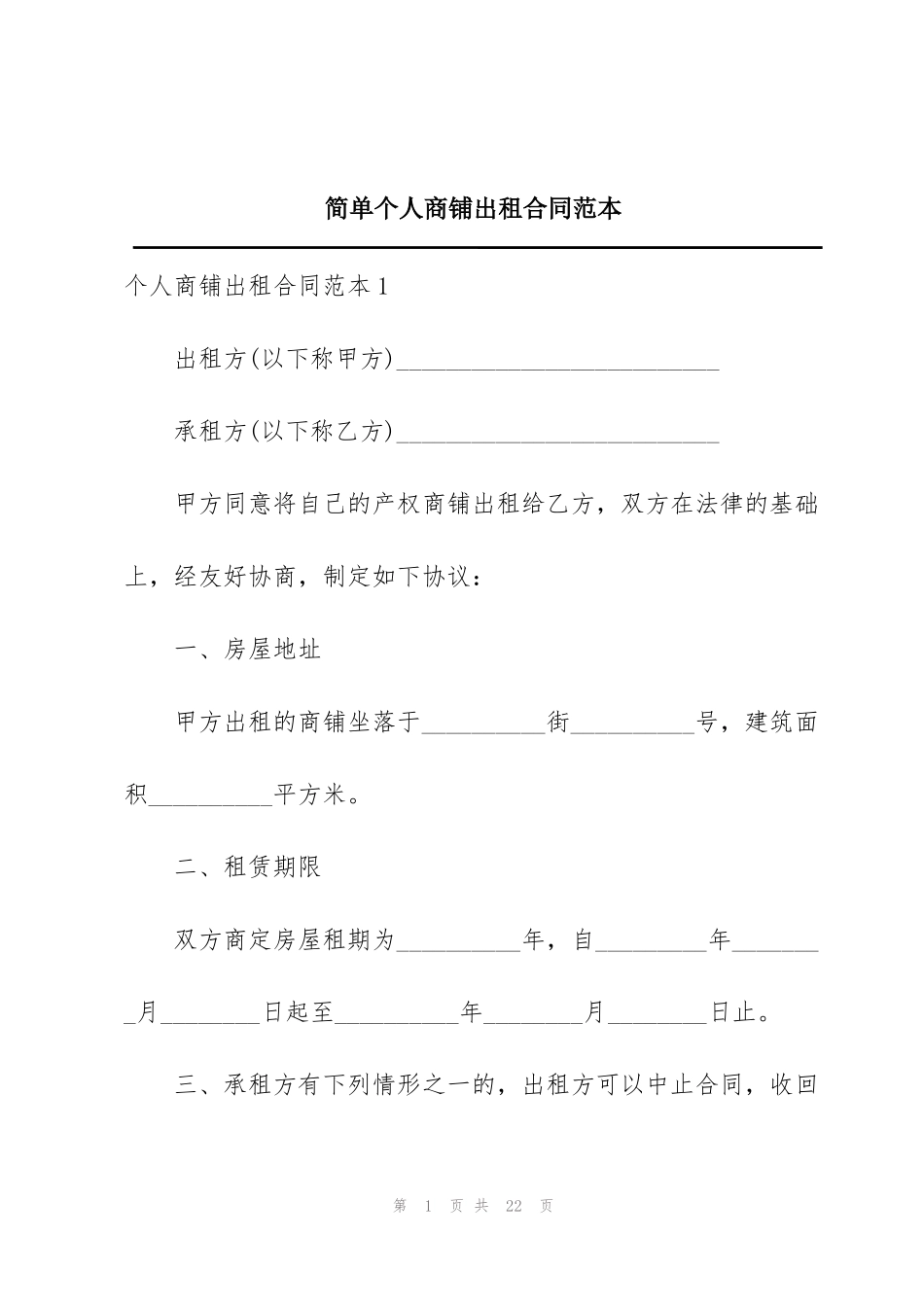 简单个人商铺出租合同范本_第1页