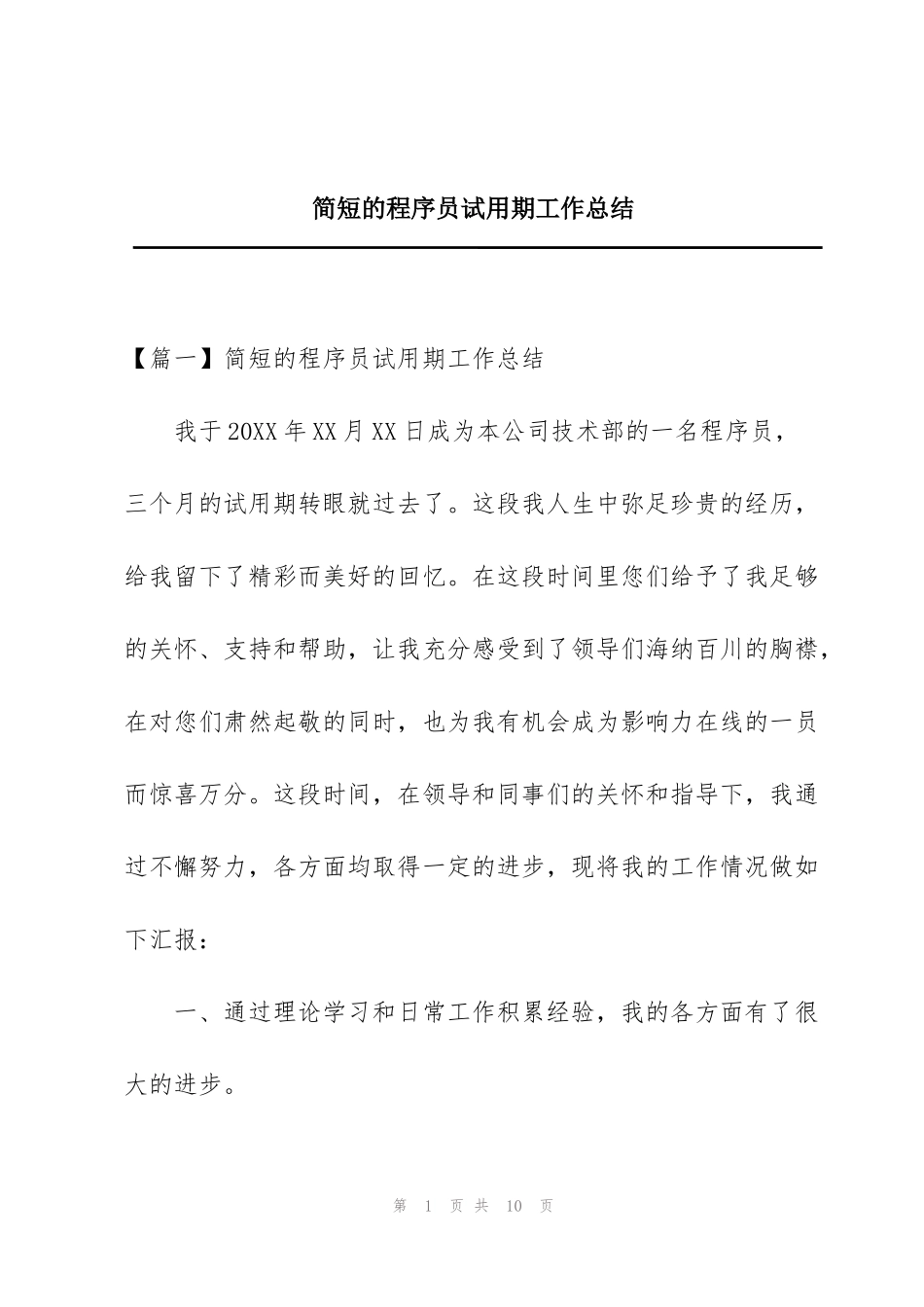 简短的程序员试用期工作总结_第1页