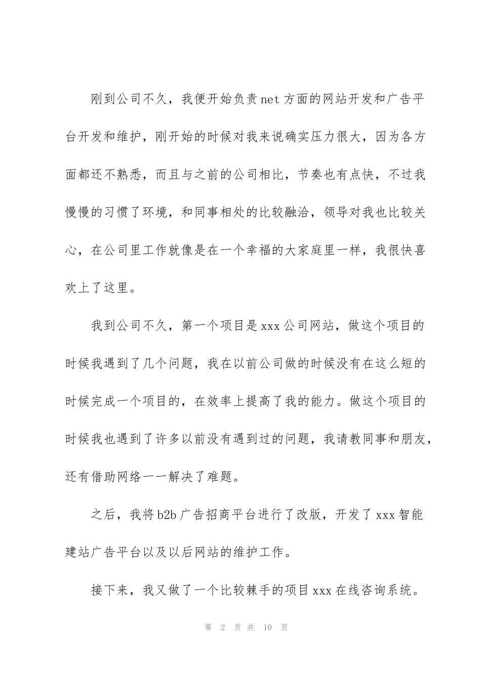 简短的程序员试用期工作总结_第2页