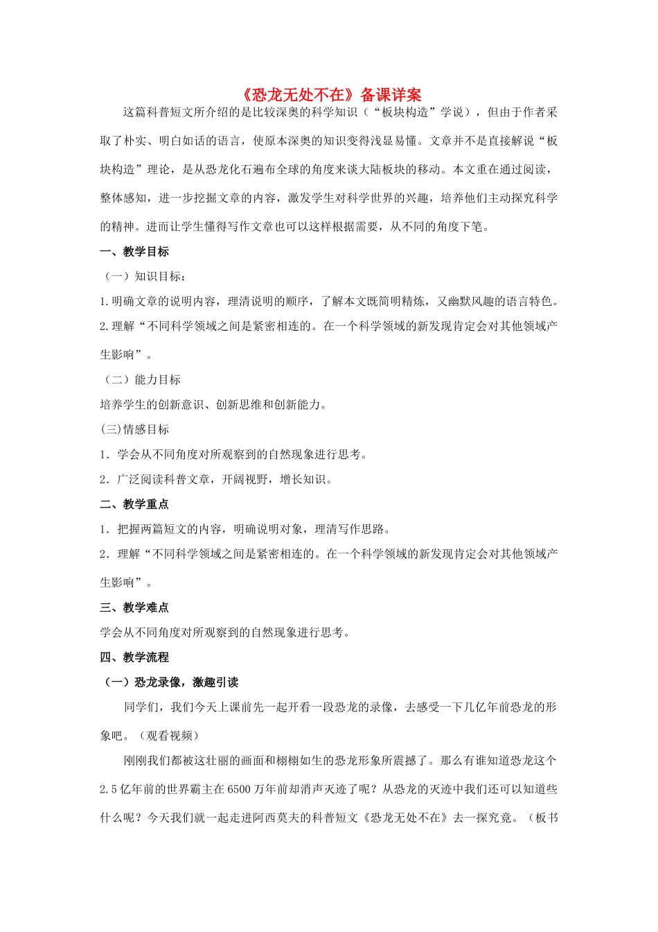 八年级语文上册 第四单元《恐龙无处不在》备课详案 人教新课标版_第1页