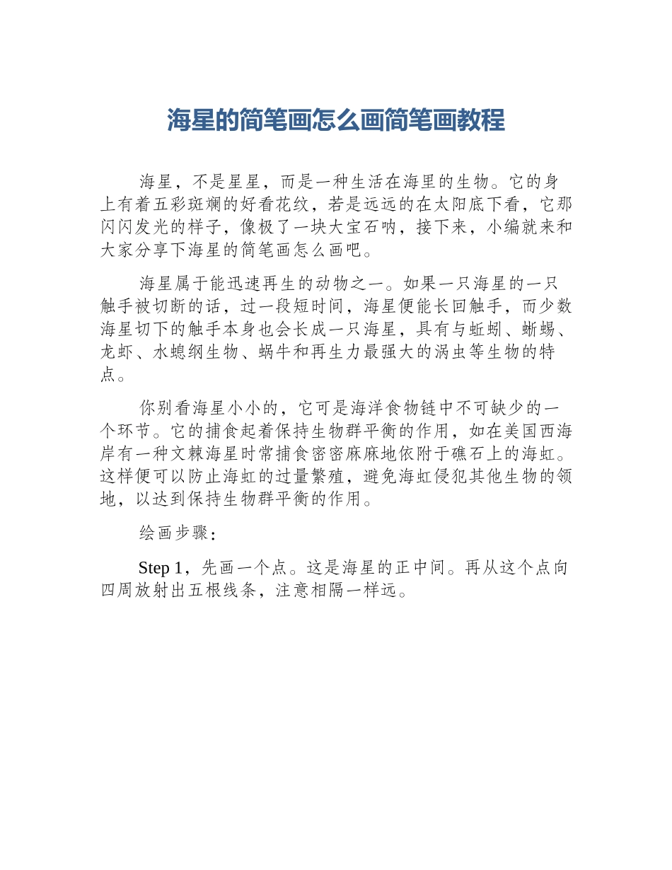 海星的简笔画怎么画简笔画教程_第1页