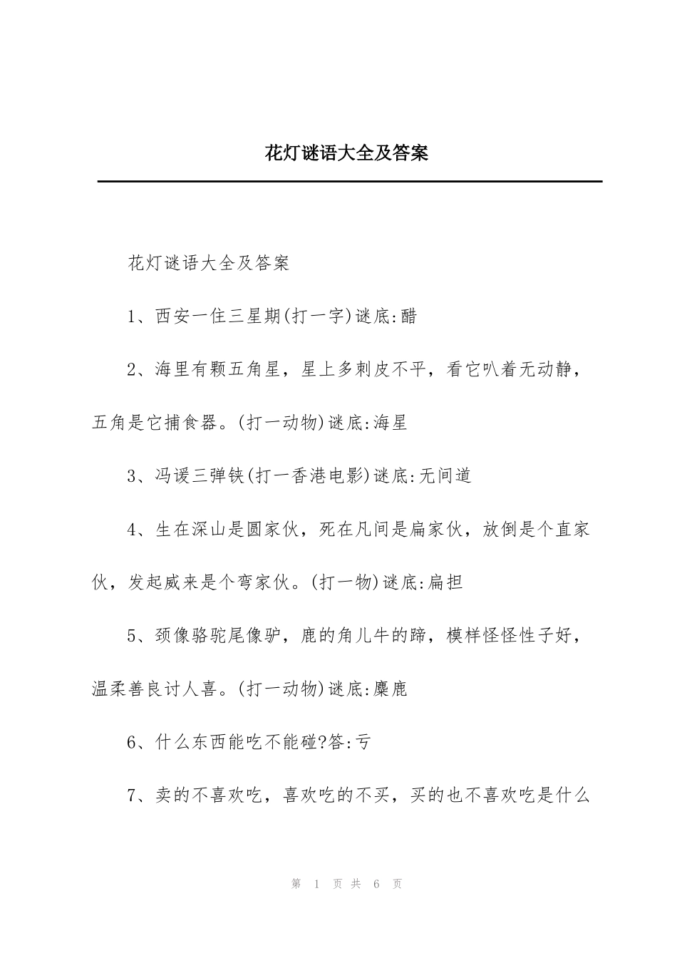 花灯谜语大全及答案_第1页