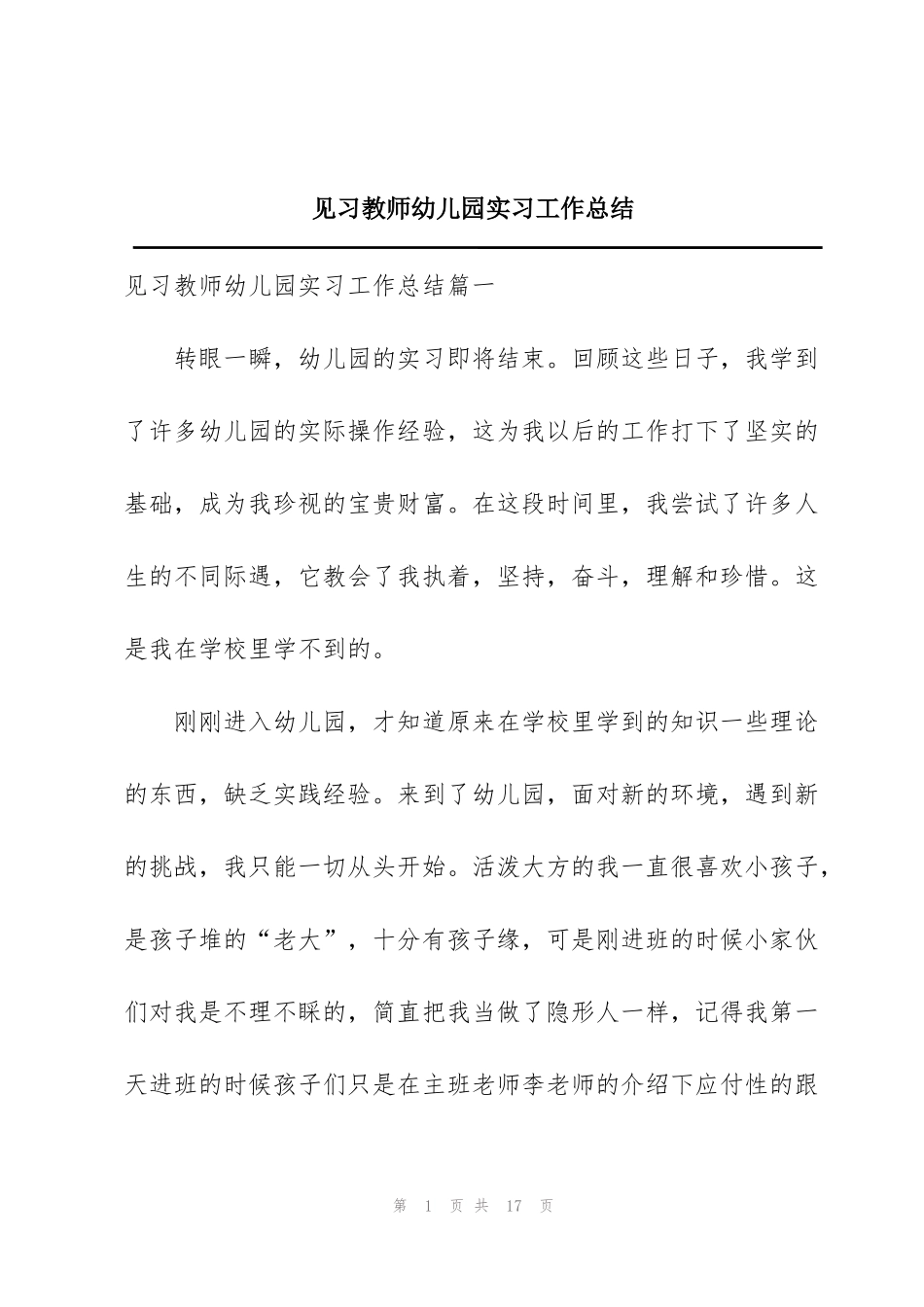 见习教师幼儿园实习工作总结_第1页