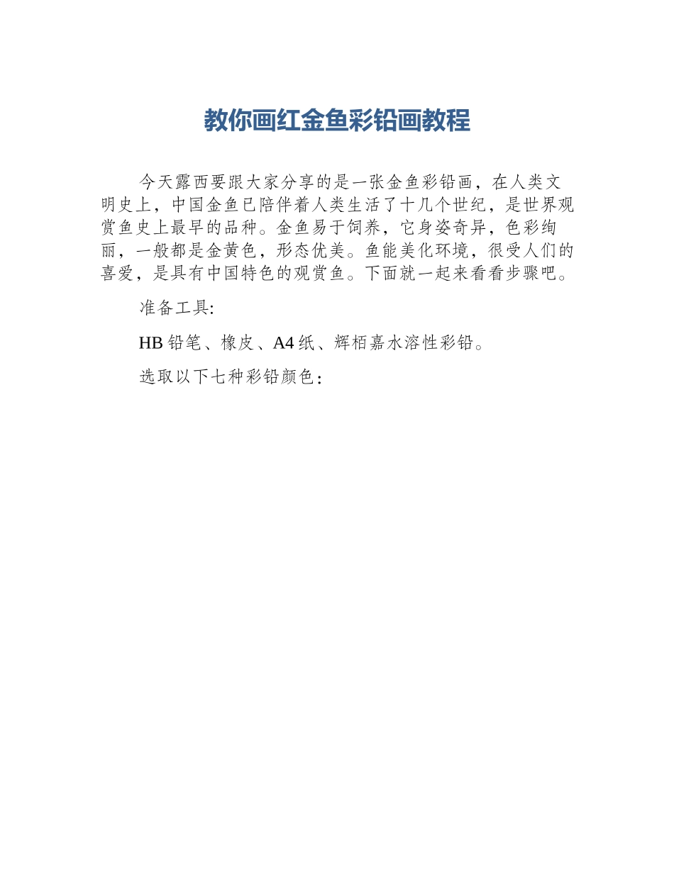 教你画红金鱼彩铅画教程_第1页