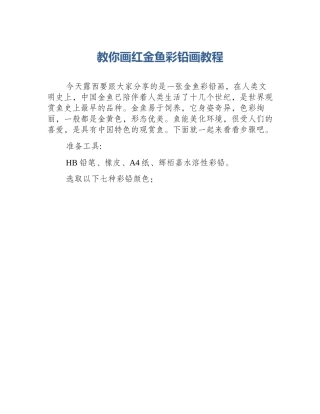 教你画红金鱼彩铅画教程