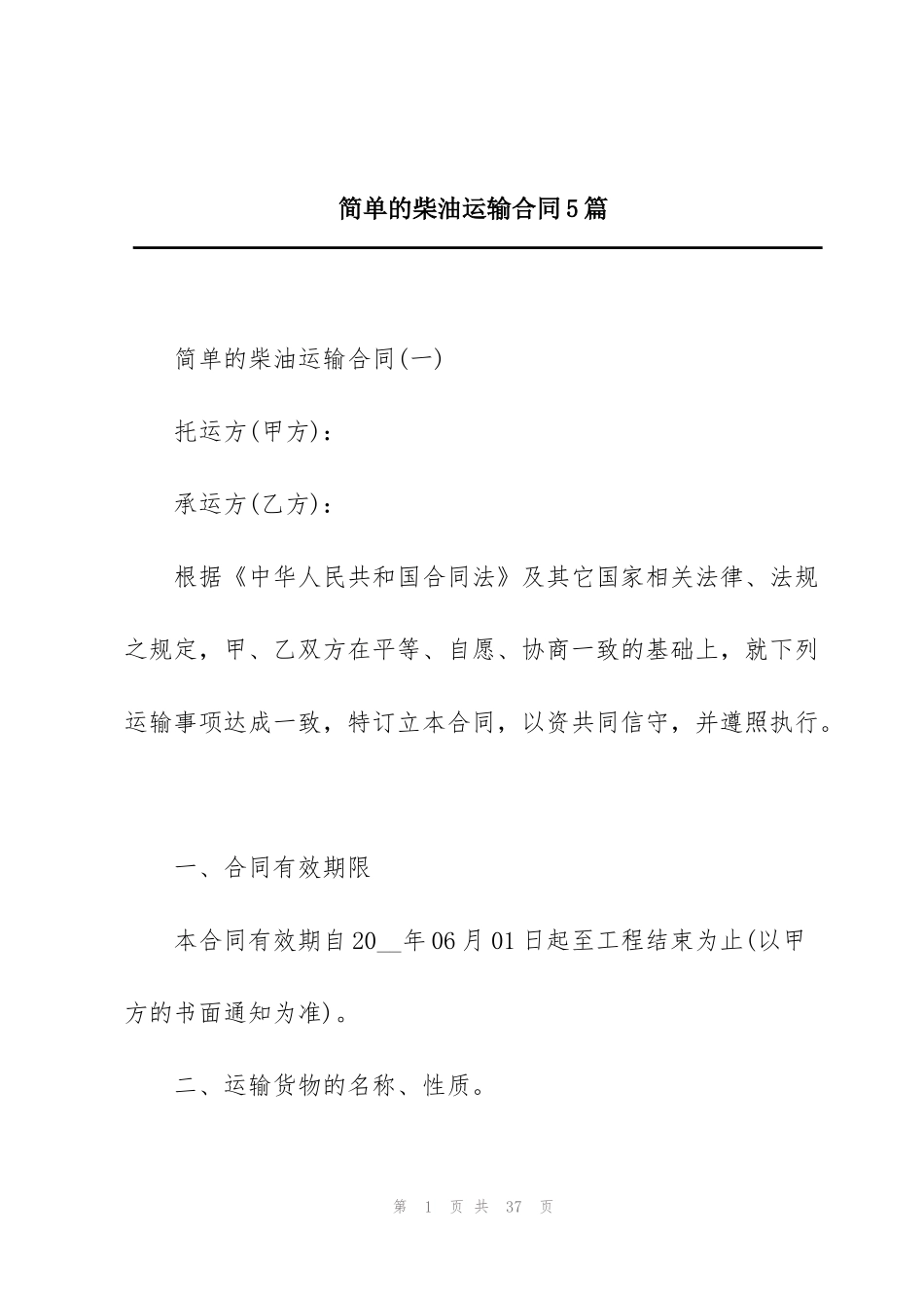 简单的柴油运输合同5篇_第1页