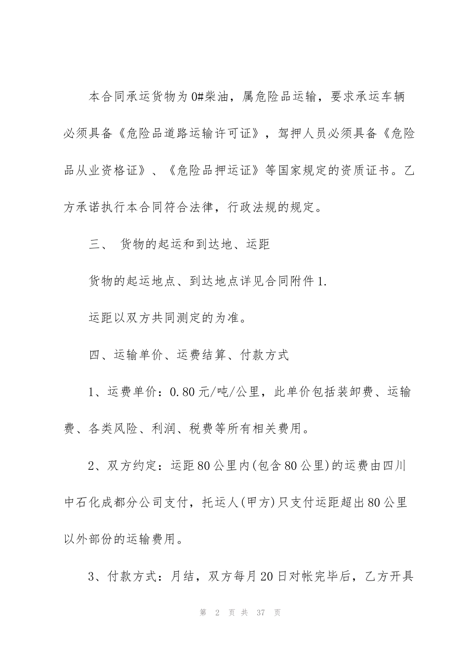 简单的柴油运输合同5篇_第2页