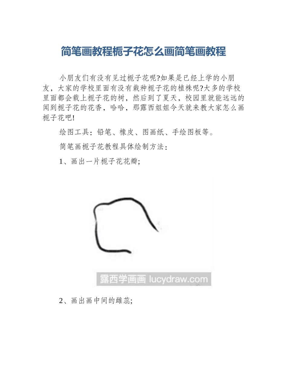 简笔画教程栀子花怎么画简笔画教程_第1页