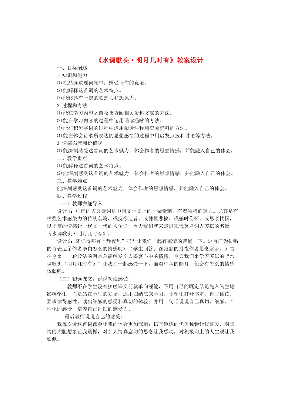 八年级语文上册 第四单元 第23课《水调歌头明月几时有》教案设计 鲁教版五四制-鲁教版五四制初中八年级上册语文教案_第1页