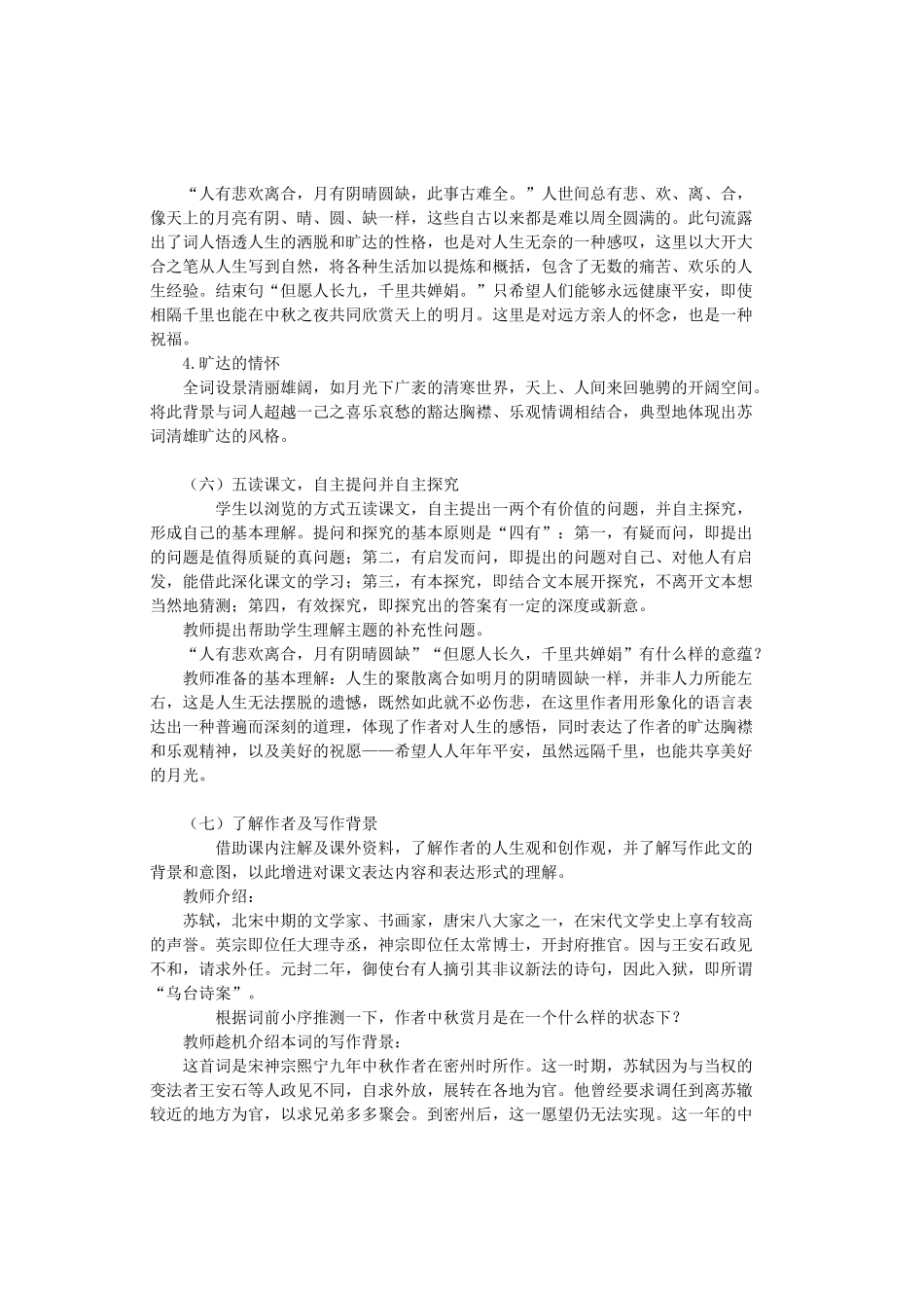 八年级语文上册 第四单元 第23课《水调歌头明月几时有》教案设计 鲁教版五四制-鲁教版五四制初中八年级上册语文教案_第3页