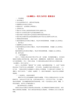 八年级语文上册 第四单元 第23课《水调歌头明月几时有》教案设计 鲁教版五四制-鲁教版五四制初中八年级上册语文教案
