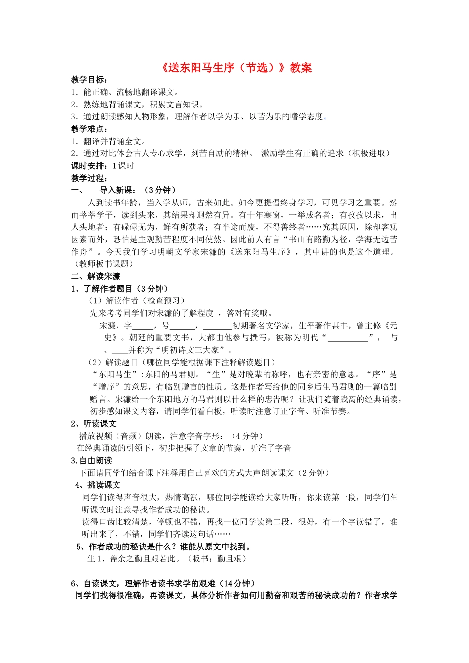 八年级语文上册 第四单元 第22课《送东阳马生序（节选）》公开课教案 鲁教版五四制-鲁教版五四制初中八年级上册语文教案_第1页