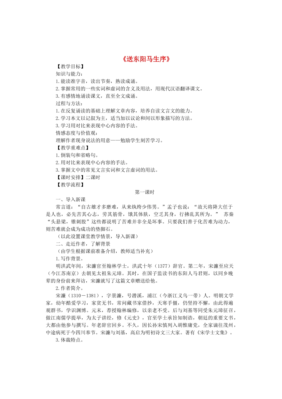 八年级语文上册 第四单元 第22课《送东阳马生序》教案 鲁教版五四制-鲁教版五四制初中八年级上册语文教案_第1页