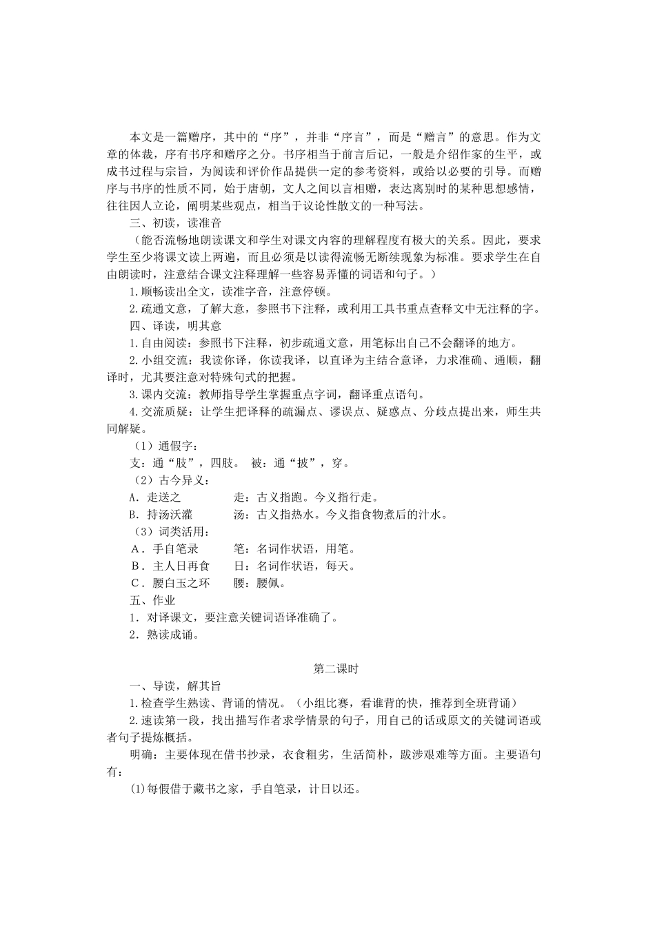 八年级语文上册 第四单元 第22课《送东阳马生序》教案 鲁教版五四制-鲁教版五四制初中八年级上册语文教案_第2页