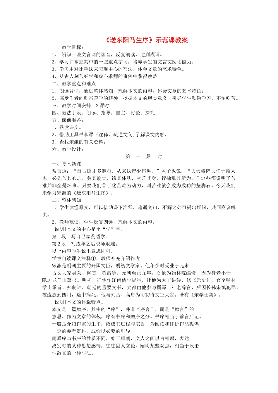 八年级语文上册 第四单元 第22课《送东阳马生序》示范课教案 鲁教版五四制-鲁教版五四制初中八年级上册语文教案_第1页